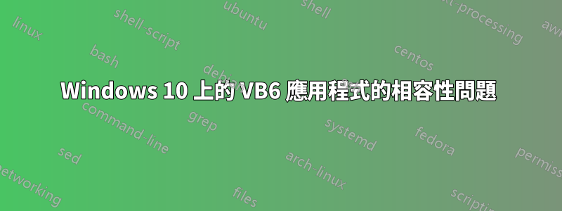 Windows 10 上的 VB6 應用程式的相容性問題