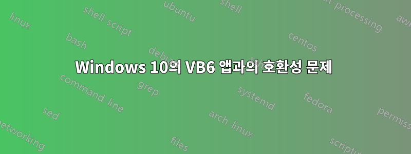 Windows 10의 VB6 앱과의 호환성 문제