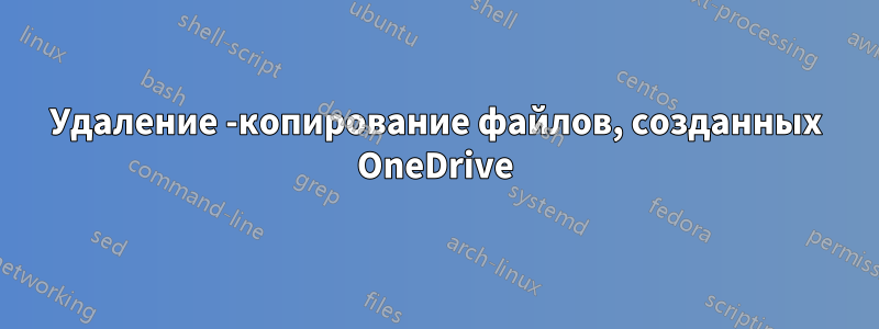 Удаление -копирование файлов, созданных OneDrive