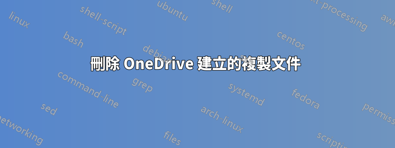 刪除 OneDrive 建立的複製文件