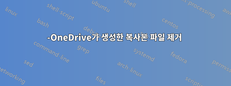 -OneDrive가 생성한 복사본 파일 제거