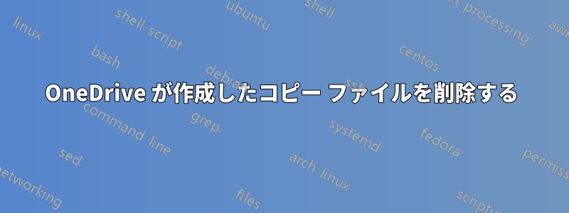 OneDrive が作成したコピー ファイルを削除する