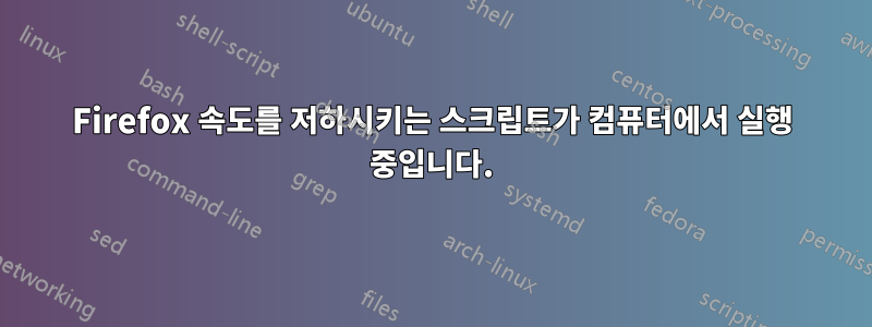 Firefox 속도를 저하시키는 스크립트가 컴퓨터에서 실행 중입니다.