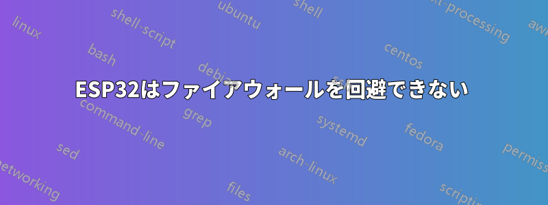 ESP32はファイアウォールを回避できない