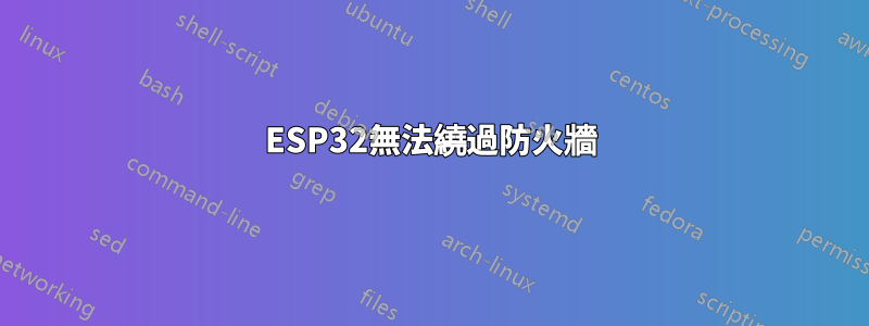 ESP32無法繞過防火牆