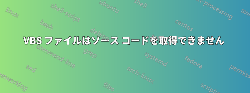 VBS ファイルはソース コードを取得できません