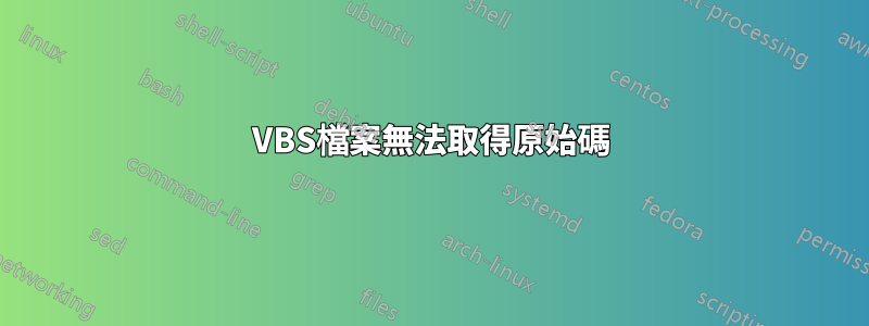 VBS檔案無法取得原始碼