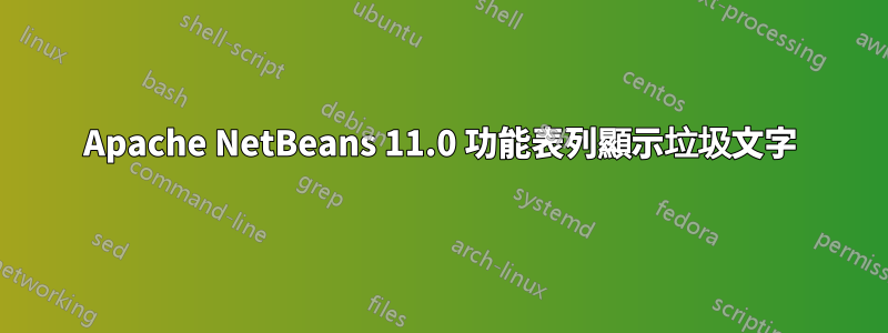 Apache NetBeans 11.0 功能表列顯示垃圾文字