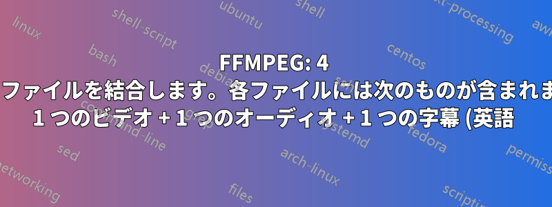 FFMPEG: 4 つのファイルを結合します。各ファイルには次のものが含まれます: 1 つのビデオ + 1 つのオーディオ + 1 つの字幕 (英語) + 1 つの字幕 (esp)