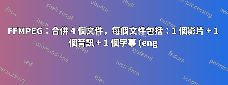 FFMPEG:合併 4 個文件,每個文件包括:1 個影片 + 1 個音訊 + 1 個字幕 (eng) + 1 個字幕 (esp)
