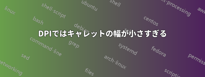 288 DPIではキャレットの幅が小さすぎる