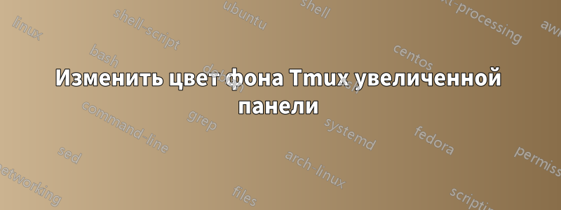 Изменить цвет фона Tmux увеличенной панели