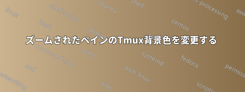 ズームされたペインのTmux背景色を変更する