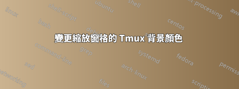 變更縮放窗格的 Tmux 背景顏色