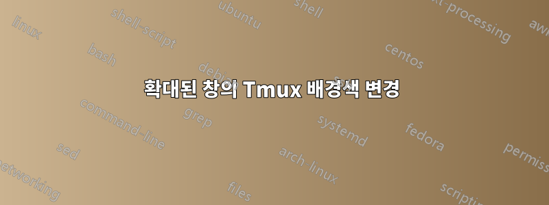 확대된 창의 Tmux 배경색 변경