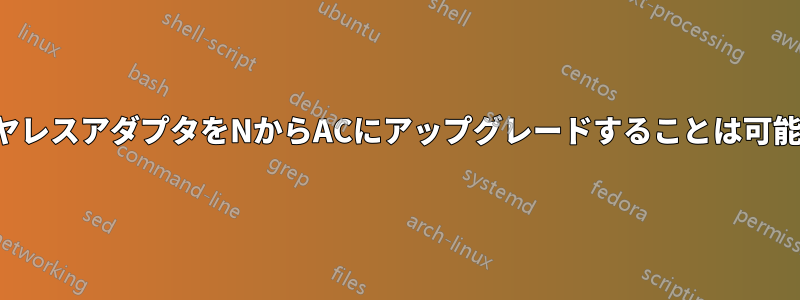 内蔵ワイヤレスアダプタをNからACにアップグレードすることは可能ですか？