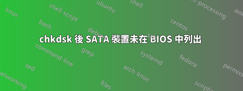 chkdsk 後 SATA 裝置未在 BIOS 中列出