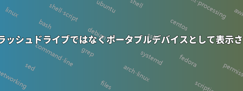 アクセスできず、使用できず、フラッシュドライブではなくポータブルデバイスとして表示されるUSBスティックを修復します