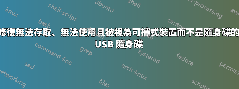 修復無法存取、無法使用且被視為可攜式裝置而不是隨身碟的 USB 隨身碟