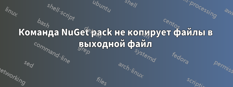 Команда NuGet pack не копирует файлы в выходной файл