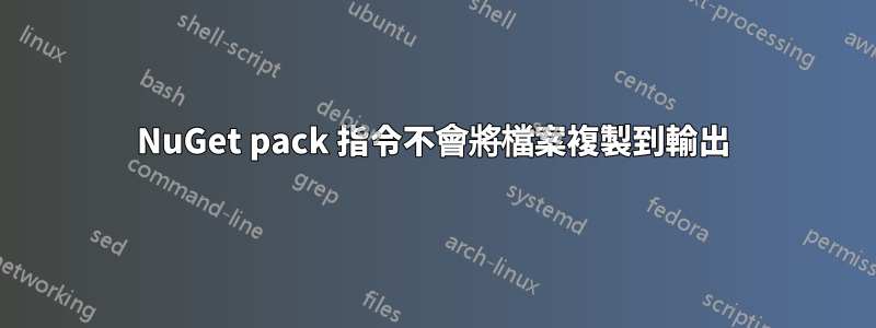 NuGet pack 指令不會將檔案複製到輸出