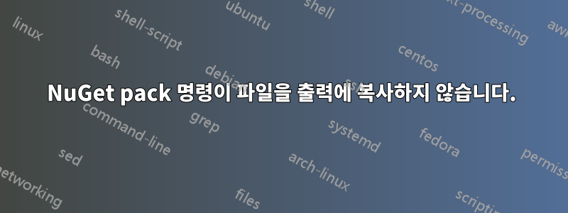 NuGet pack 명령이 파일을 출력에 복사하지 않습니다.