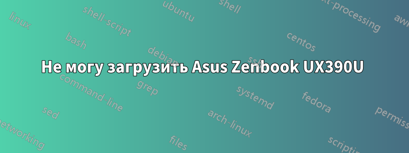 Не могу загрузить Asus Zenbook UX390U