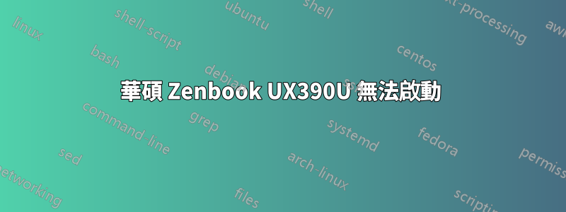 華碩 Zenbook UX390U 無法啟動