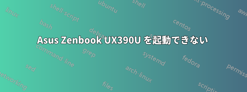 Asus Zenbook UX390U を起動できない