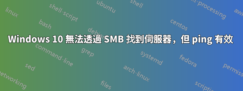 Windows 10 無法透過 SMB 找到伺服器，但 ping 有效