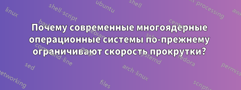 Почему современные многоядерные операционные системы по-прежнему ограничивают скорость прокрутки?