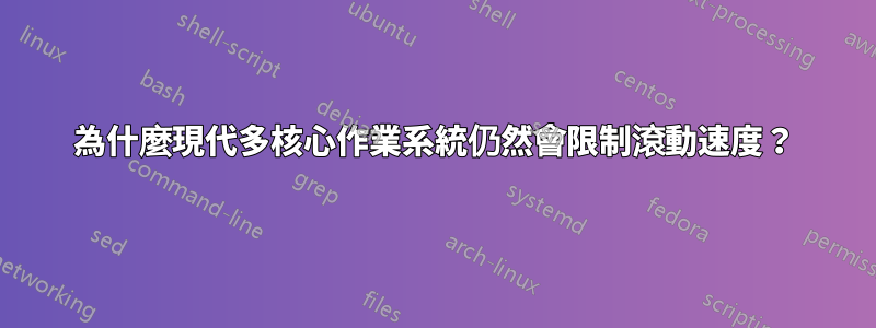 為什麼現代多核心作業系統仍然會限制滾動速度？