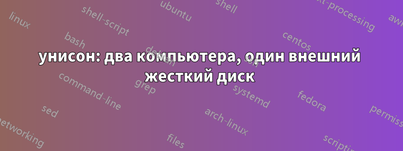 унисон: два компьютера, один внешний жесткий диск