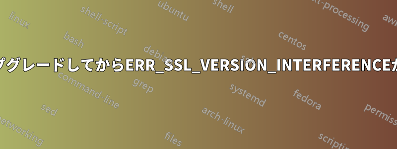 Chromeバージョン75にアップグレードしてからERR_SSL_VERSION_INTERFERENCEが表示されるようになりました