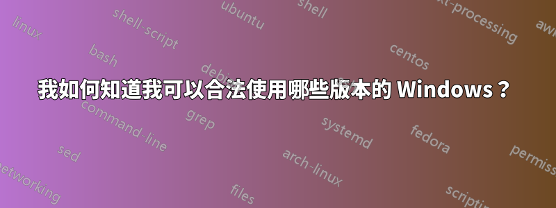 我如何知道我可以合法使用哪些版本的 Windows？