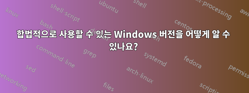 합법적으로 사용할 수 있는 Windows 버전을 어떻게 알 수 있나요?