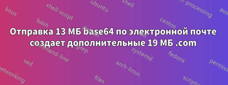 Отправка 13 МБ base64 по электронной почте создает дополнительные 19 МБ .com