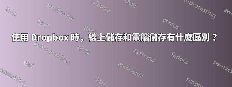 使用 Dropbox 時，線上儲存和電腦儲存有什麼區別？