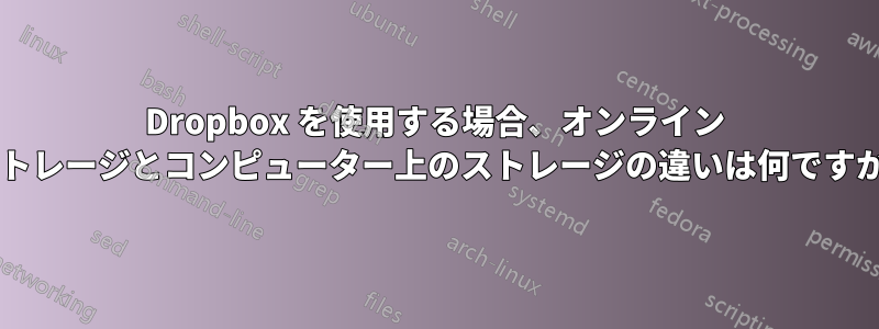 Dropbox を使用する場合、オンライン ストレージとコンピューター上のストレージの違いは何ですか?