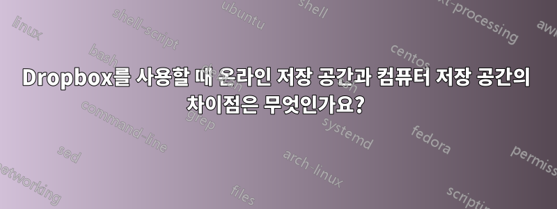 Dropbox를 사용할 때 온라인 저장 공간과 컴퓨터 저장 공간의 차이점은 무엇인가요?