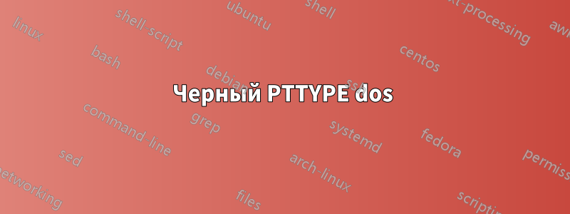 Черный PTTYPE dos