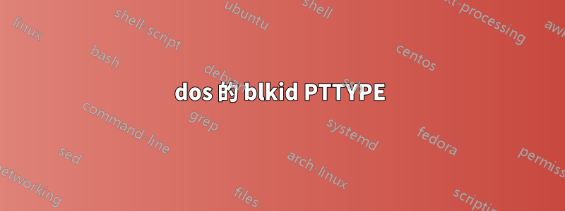 dos 的 blkid PTTYPE