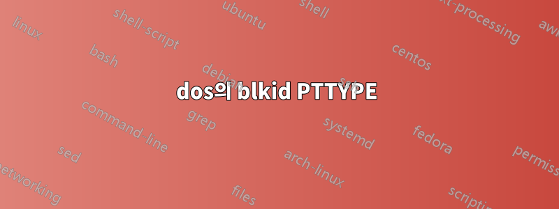 dos의 blkid PTTYPE