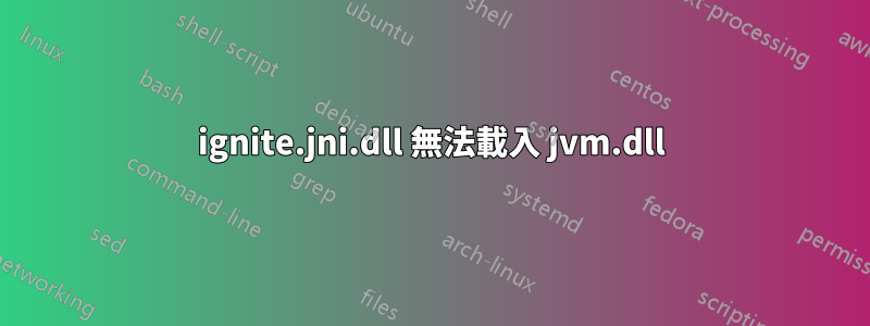 ignite.jni.dll 無法載入 jvm.dll