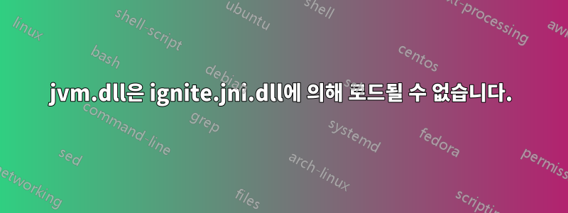 jvm.dll은 ignite.jni.dll에 의해 로드될 수 없습니다.