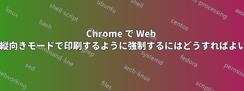 Chrome で Web ページを縦向きモードで印刷するように強制するにはどうすればよいですか?