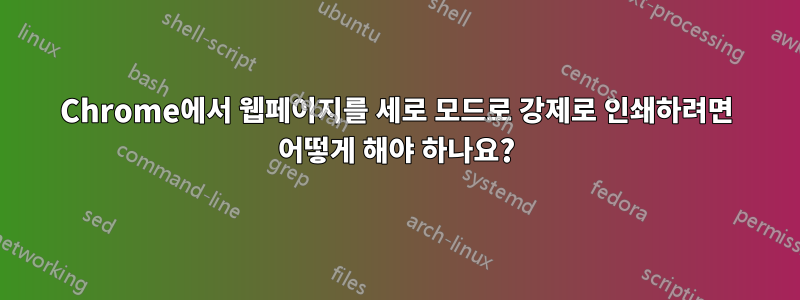 Chrome에서 웹페이지를 세로 모드로 강제로 인쇄하려면 어떻게 해야 하나요?