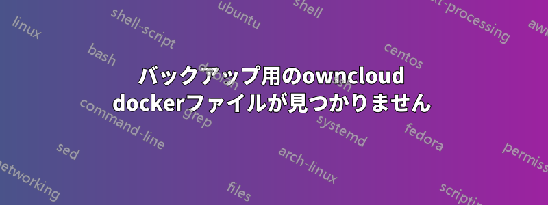 バックアップ用のowncloud dockerファイルが見つかりません