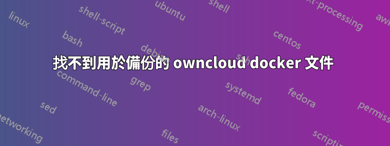 找不到用於備份的 owncloud docker 文件