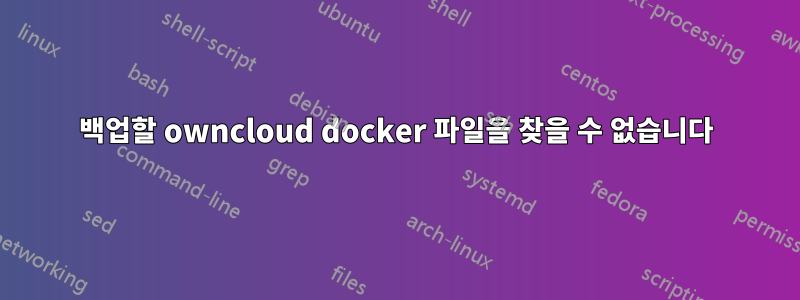 백업할 owncloud docker 파일을 찾을 수 없습니다